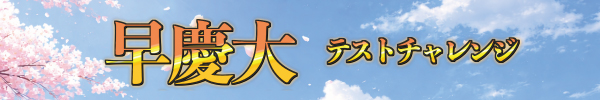 早慶大テストチャレンジ