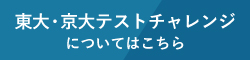 東大京大テストチャレンジへ