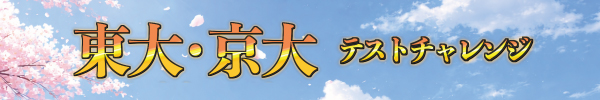 東大京大テストチャレンジ