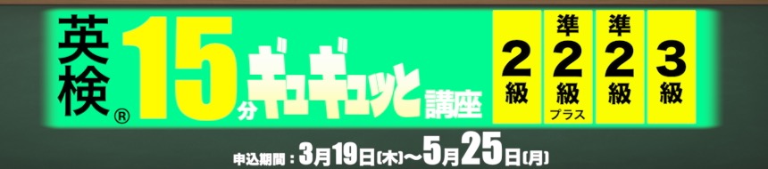 英検15分ギュギュっと講座