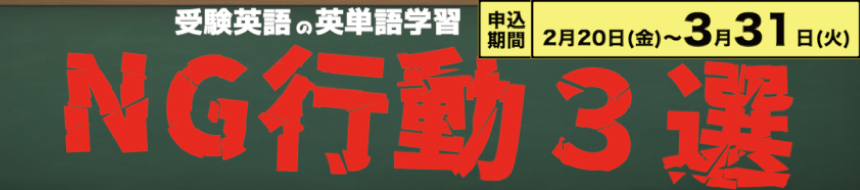 受験英語の英単語学習　NG行動3選