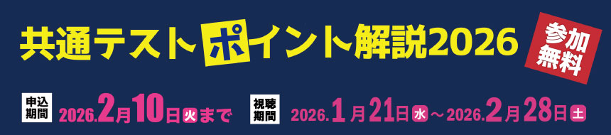 共通テストオンライン解説イベント