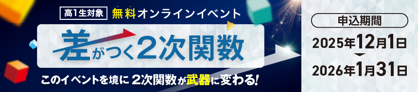 2025年 オンラインイベント「差がつく2次関数」