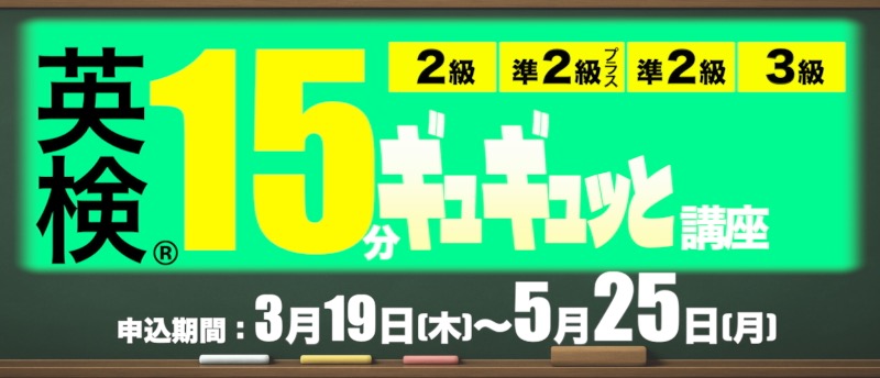 英検15分ギュギュっと講座