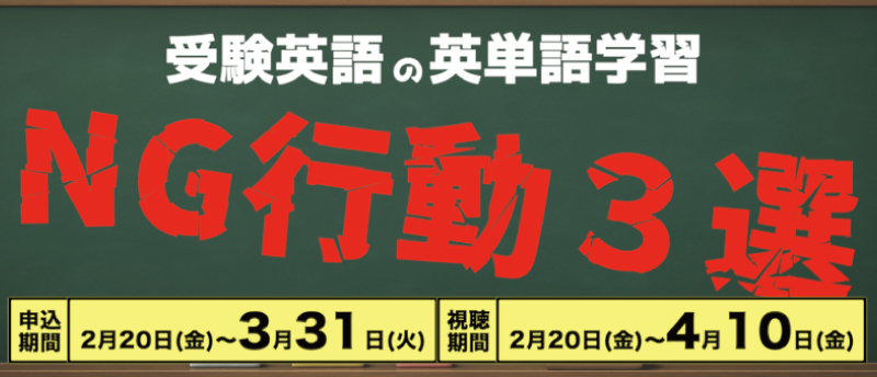 受験英語の英単語学習　NG行動3選