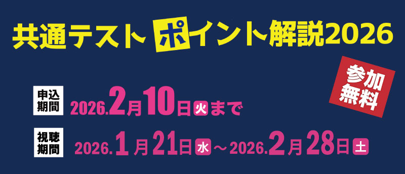 共通テストオンライン解説イベント