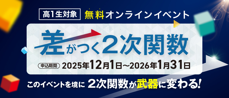 2025年 オンラインイベント「差がつく2次関数」