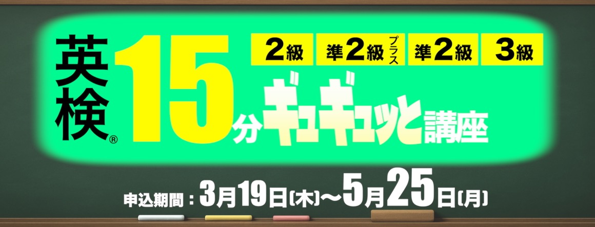 英検15分ギュギュっと講座