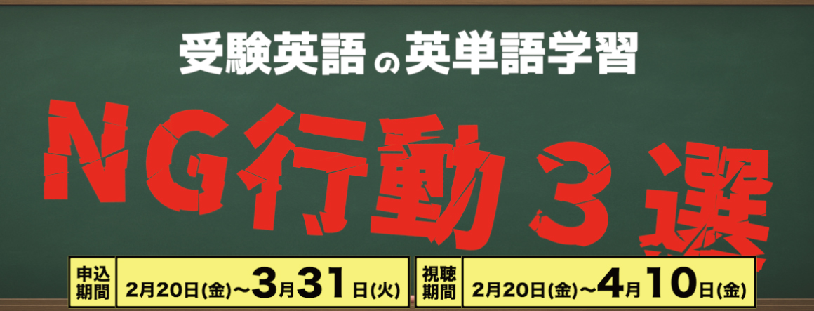 受験英語の英単語学習　NG行動3選