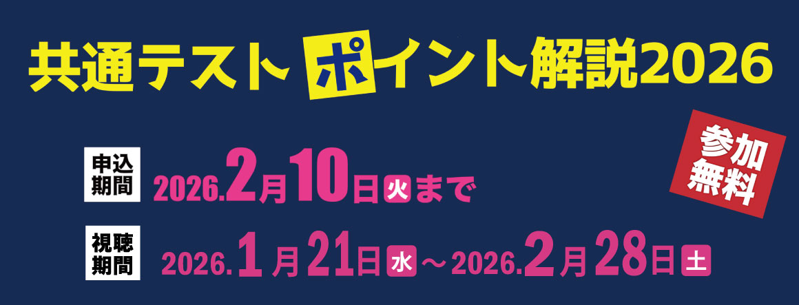 共通テストオンライン解説イベント