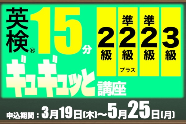 英検15分ギュギュっと講座