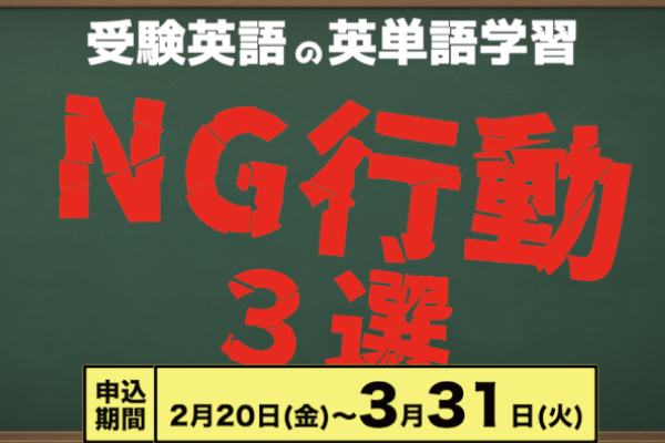受験英語の英単語学習　NG行動3選