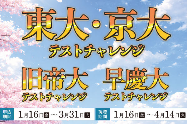 2026春期イベント テストチャレンジ