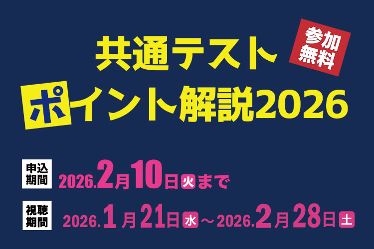 共通テストオンライン解説イベント