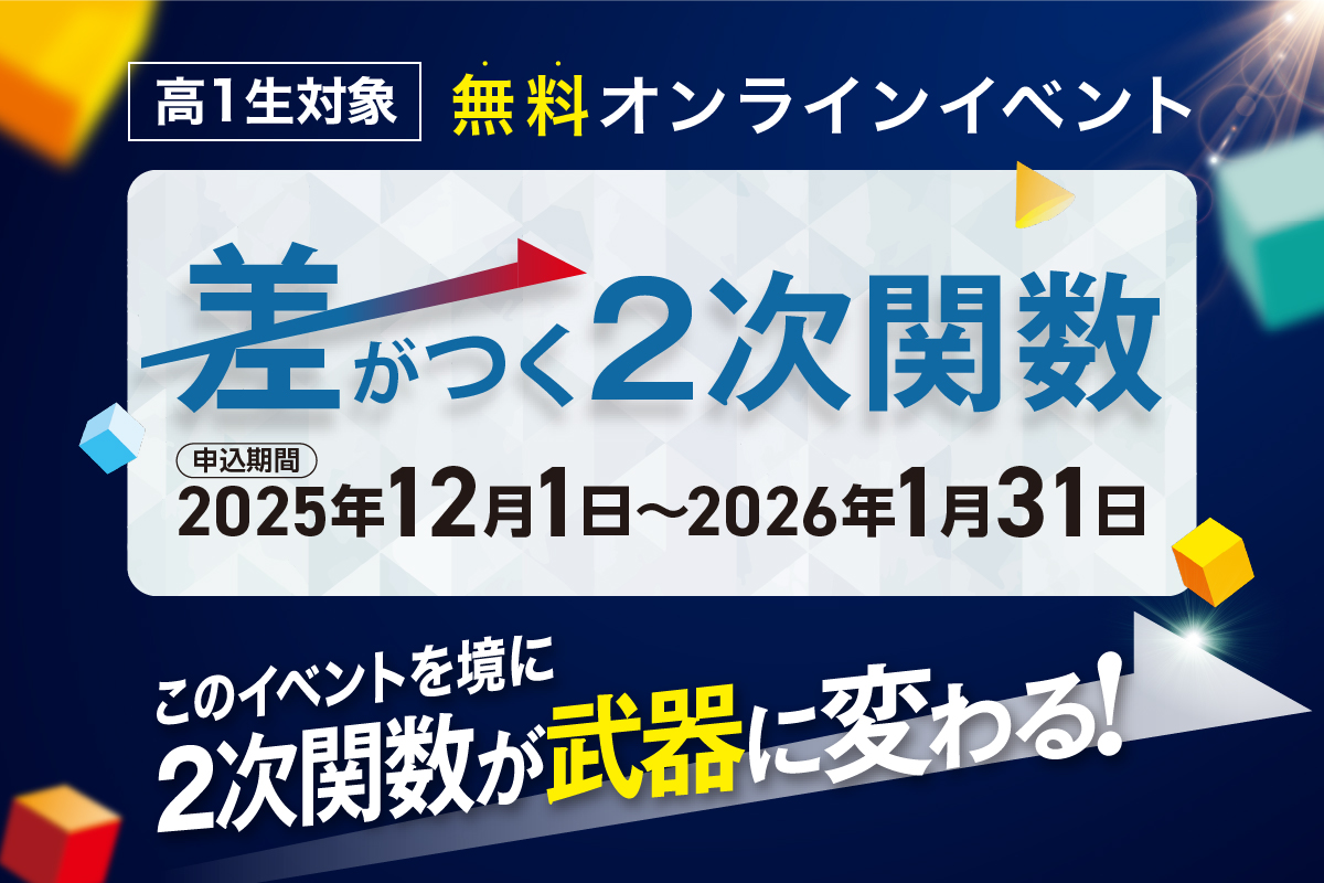 2025年 オンラインイベント「差がつく2次関数」
