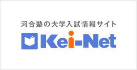 Kei-Net / 河合塾の大学入試情報サイト
