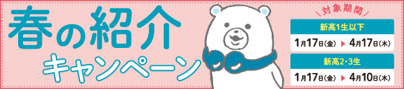 友人紹介キャンペーン