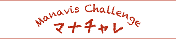 マナチャレ