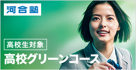 現役合格へと導く 河合塾 高校グリーンコース