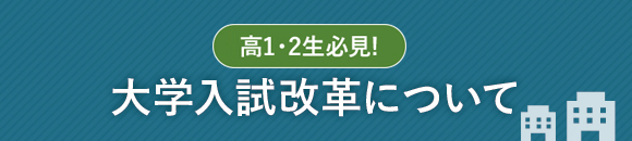 大学入試改革