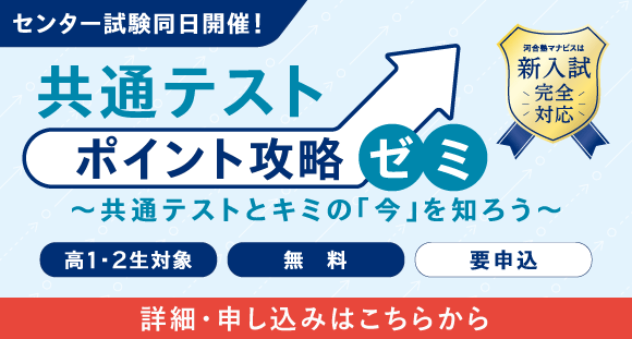 共通テストポイント攻略ゼミ