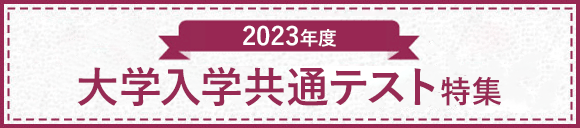 共通テスト特集