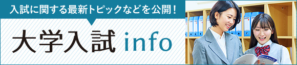 新大学入試Info