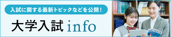 新大学入試Info