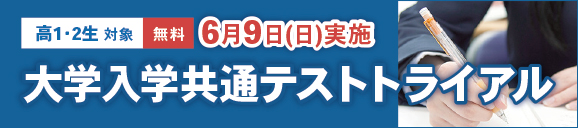大学入学共通テストトライアル