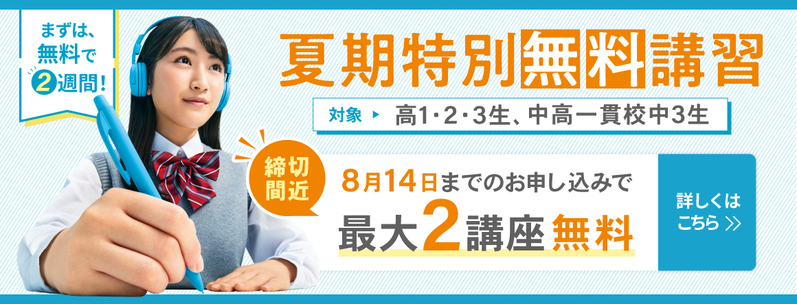 夏期特別無料講習