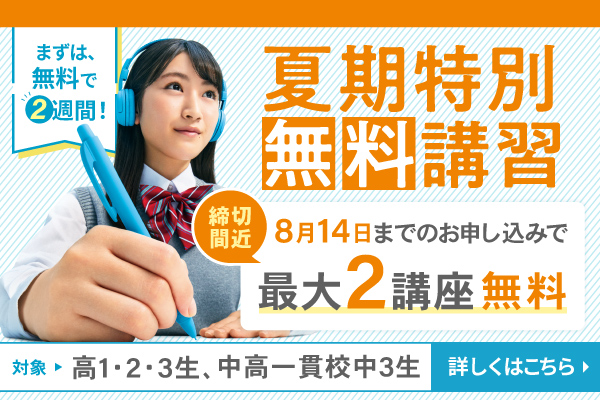 夏期特別無料講習