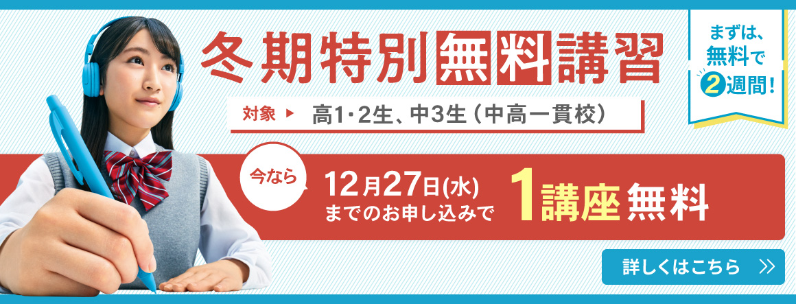 冬期特別無料講習