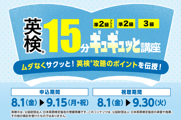 英検15分ギュギュっと講座