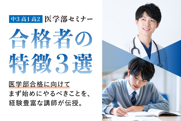 医学部セミナー