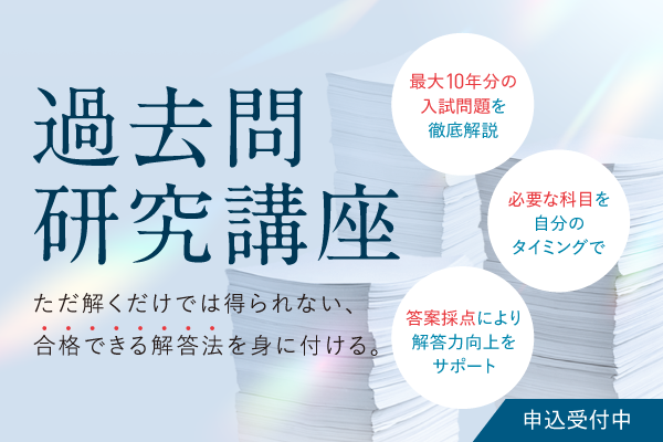 過去問研究講座（大学別対策講座）