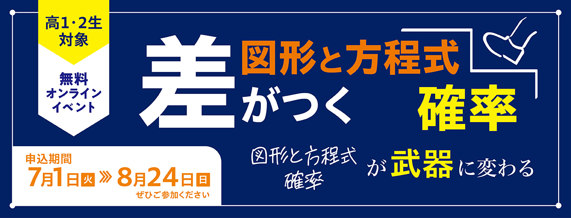 差がつく確率/図形と方程式