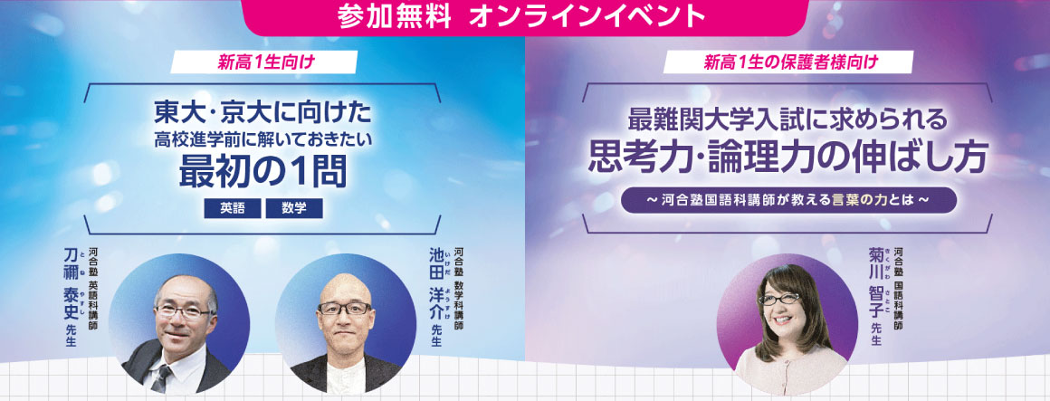 新高1生オンラインイベント