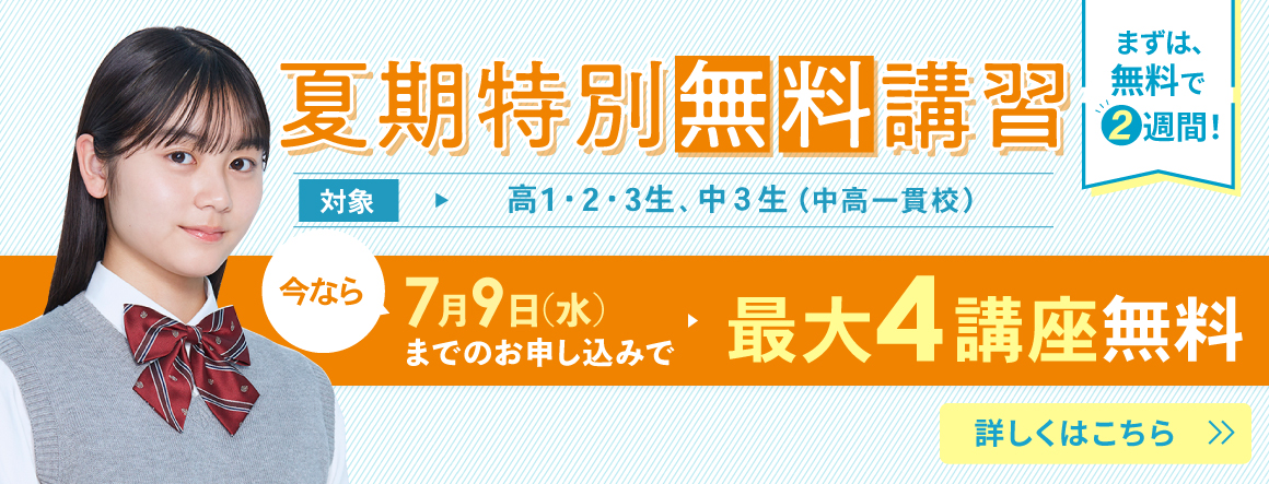 夏期特別無料講習