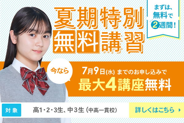 夏期特別無料講習