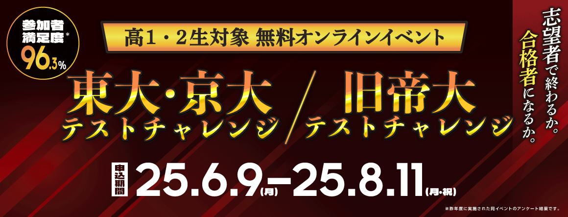 東大・京大テストチャレンジ