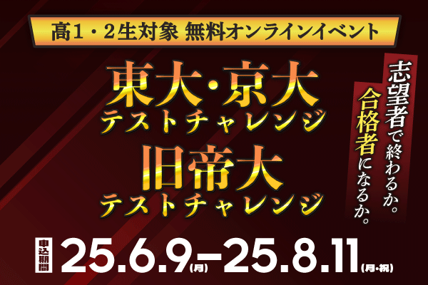 東大・京大テストチャレンジ