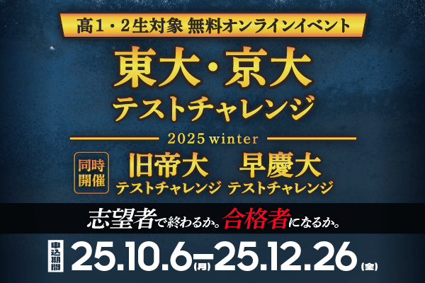 東大・京大、旧帝大、早慶大テストチャレンジ　2025winter