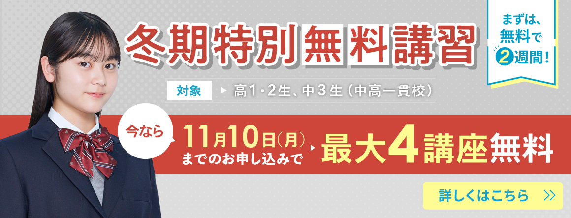 冬期特別無料講習