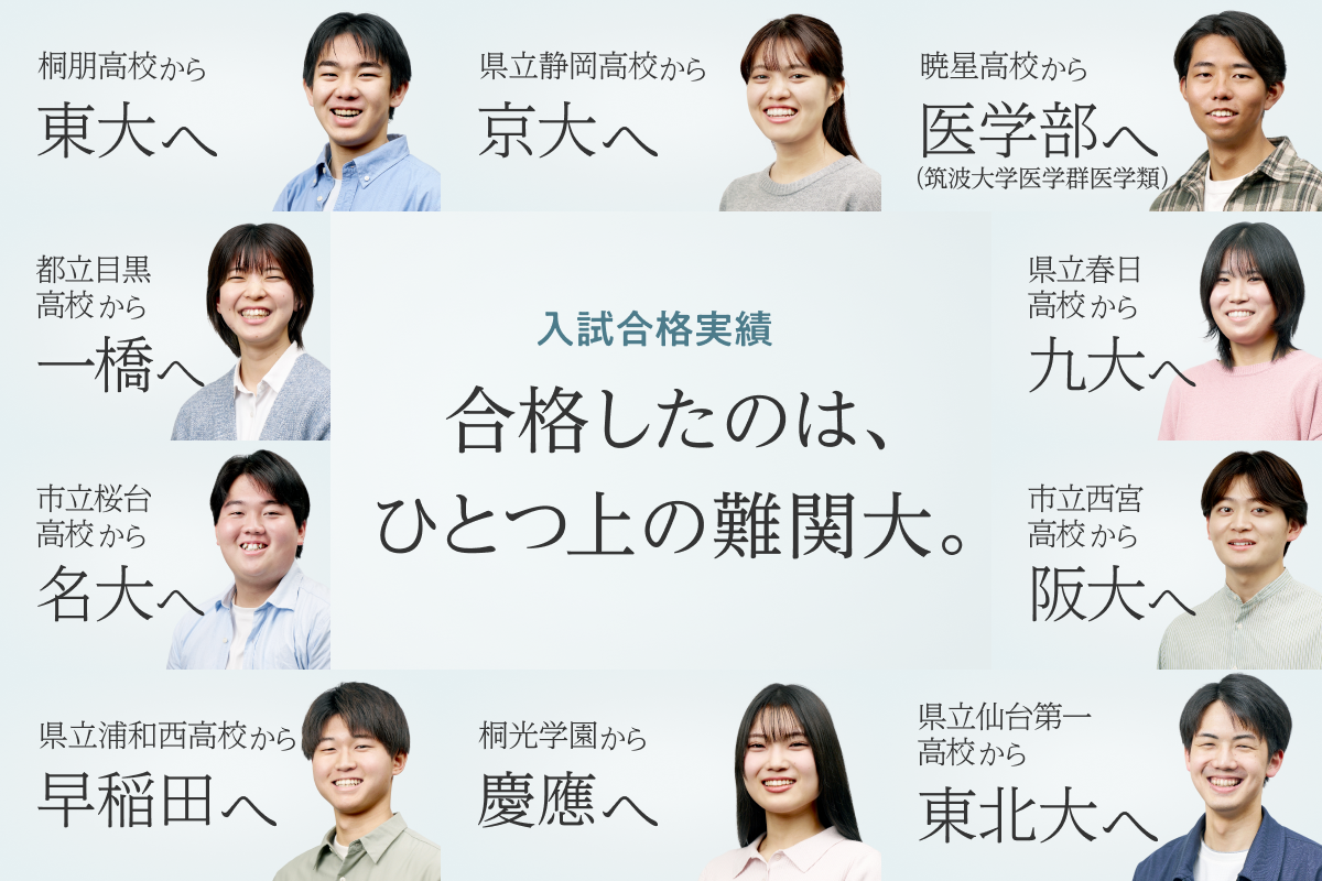 合格したのは、ひとつ上の志望校。ひとつ上の合格実績