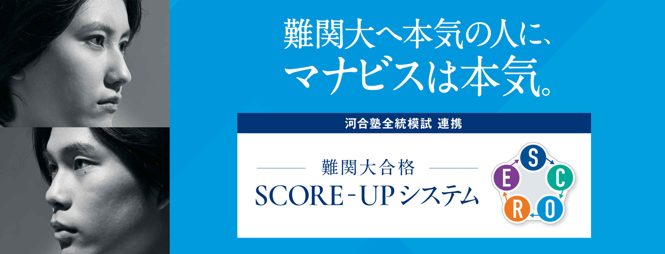 難関大に本気の人にマナビスは本気