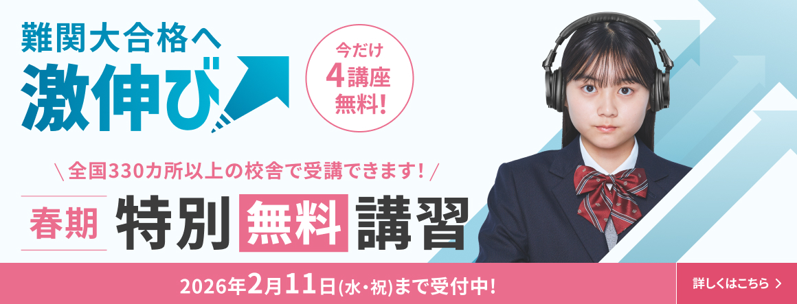 春期特別無料講習