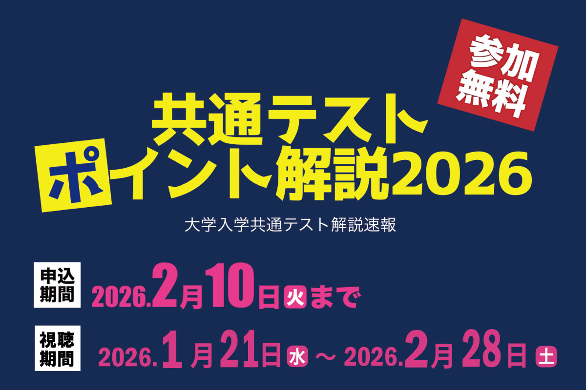 共通テストポイント解説
						