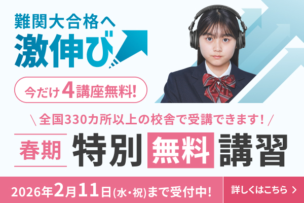 春期特別無料講習