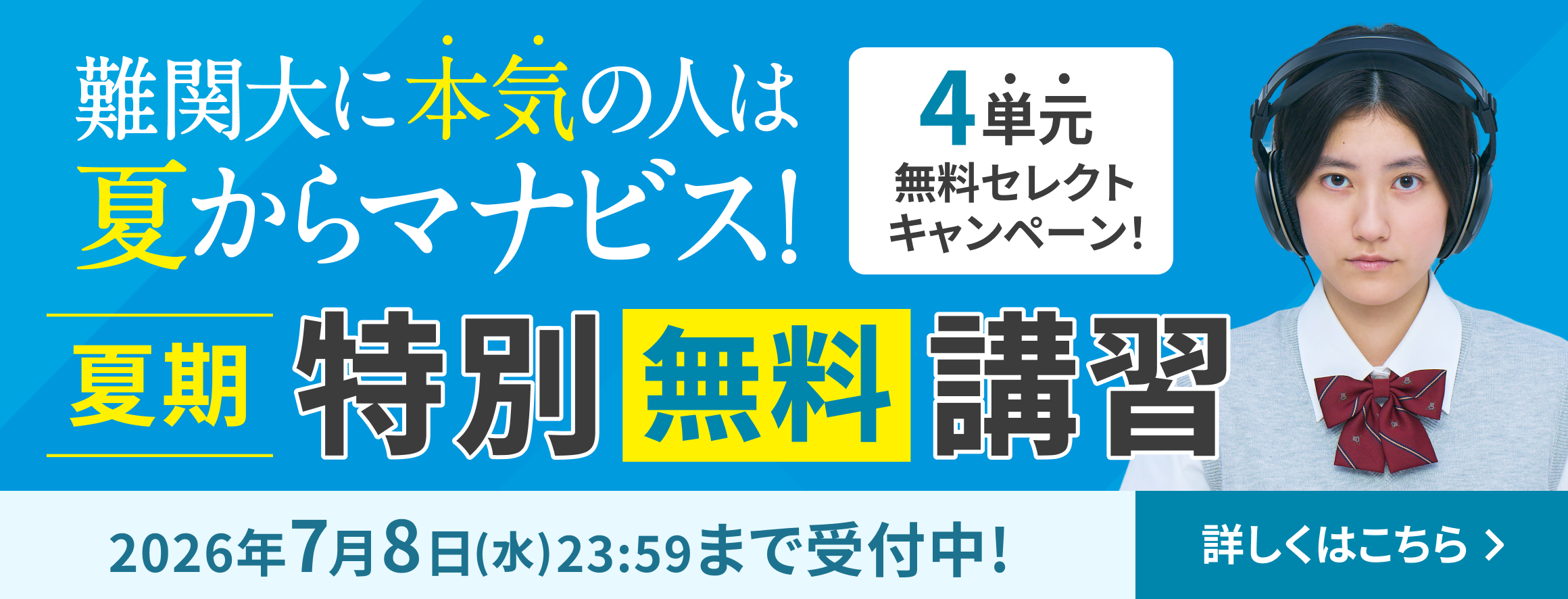 夏期特別無料講習