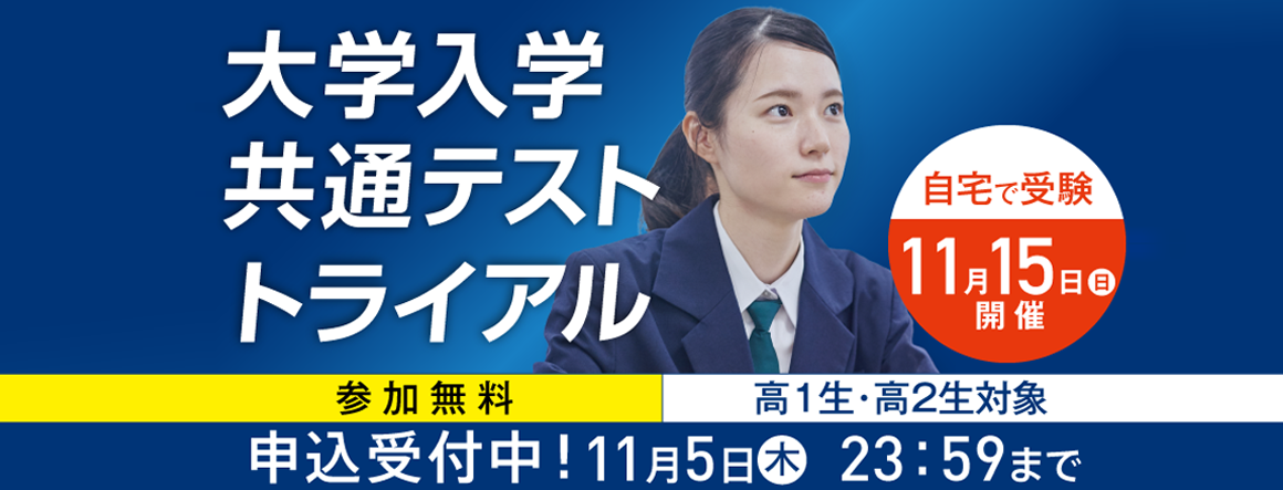 大学入学共通テスト トライアル